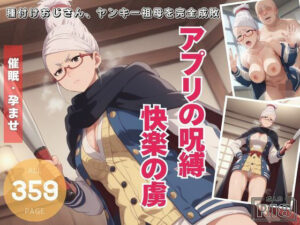 アプリの呪縛、快楽の虜。〜種付けおじさん、ヤンキー祖母を完全成敗〜(電脳ポップコーン) [d_472049]