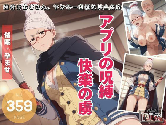 アプリの呪縛、快楽の虜。〜種付けおじさん、ヤンキー祖母を完全成敗〜(電脳ポップコーン) [d_472049]
