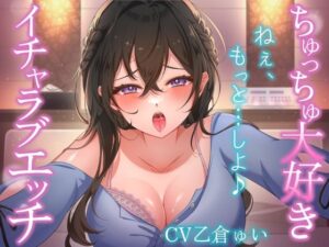 ちゅっちゅ大好きイチャラブエッチ〜ねぇ、もっと……しよ♪〜(ちゅちゅ倉んど♪) [d_472080]