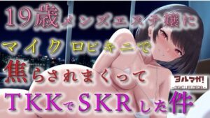 【100円（税込）エロボ！】ヨルマガ！の実演エロボイス疑似体験入門！19歳の初々しいマッサージ師がマイクロビキニで…「何回でもイっていいよ…？」 ASMR/バイノーラル(ヨルマガ！ -ASMR Night Life Media-) [d_472090]