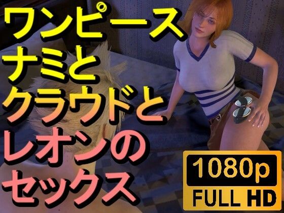 【ROMV221】【約32分】ワンピースナミとFF7クラウドとバイオハザードレオンの3P「ンギモジィィーーー！」(ローズ志向) [d_472092]