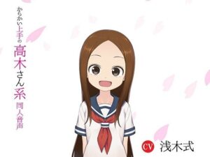 からかい上手の高木さん系同人音声(ボトムズ) [d_472108]