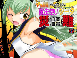 メス○キ魔法使いジータの災難(konekoneClub) [d_472127]
