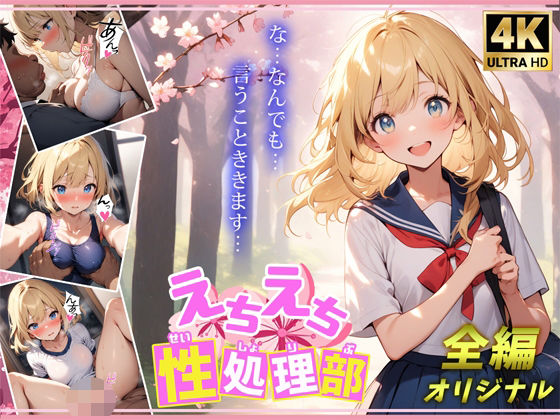 えちえち性処理部(あそこがボンバーメン) [d_472129]