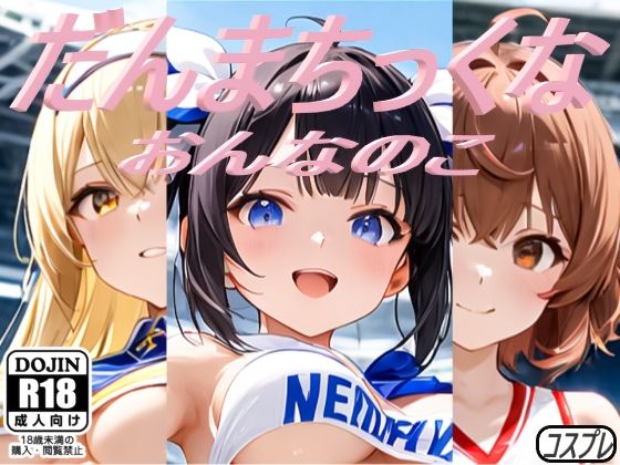 だんまちっくな おんなのこ(コスプレ特化型) [d_472144]