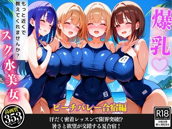 ビーチで爆乳女子と汗まみれ特訓…甘くて危険な夏合宿【セリフ/擬音付き】(爆乳娘) [d_472146]