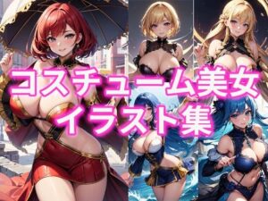 コスチューム美女イラスト集(ラテ) [d_472156]