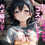 ヒロインがセフレになったのでコスプレさせてハメ撮りして写真集作ってみた件 新垣あ〇せ(ヒロインズIII) [d_472197]