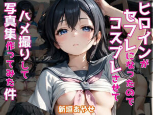 ヒロインがセフレになったのでコスプレさせてハメ撮りして写真集作ってみた件 新垣あ〇せ(ヒロインズIII) [d_472197]