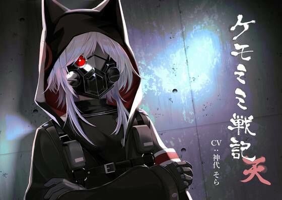 ［純愛］ ケモミミ戦記 天(ペンギン喰らい) [d_472218]