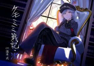 ［純愛］ ケモミミ戦記 潔(ペンギン喰らい) [d_472222]