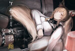 ［純愛］ ケモミミ戦記 翔(ペンギン喰らい) [d_472227]