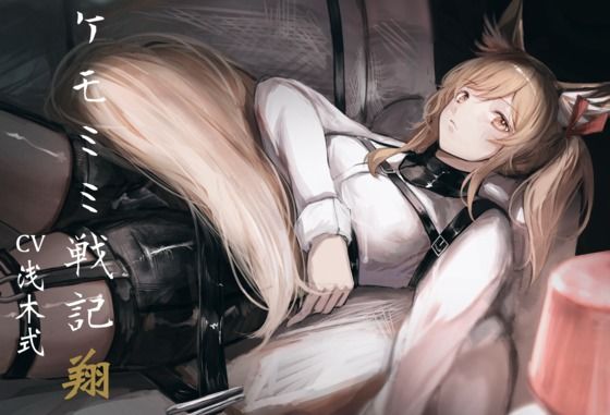 ［純愛］ ケモミミ戦記 翔(ペンギン喰らい) [d_472227]