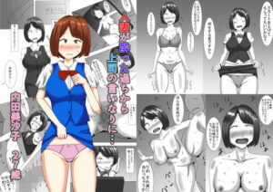 人妻が酔った過ちから上司の言いなりに…(オシナガキ) [d_472238]