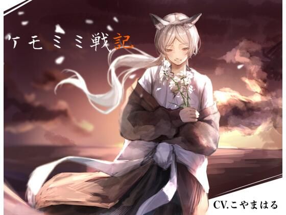 ［純愛］ ケモミミ戦記(ペンギン喰らい) [d_472240]