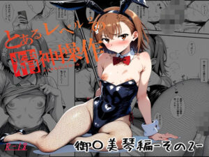 とあるLEVEL2の精神操作 -御〇美琴編- その2(妄想リアリティ) [d_472246]