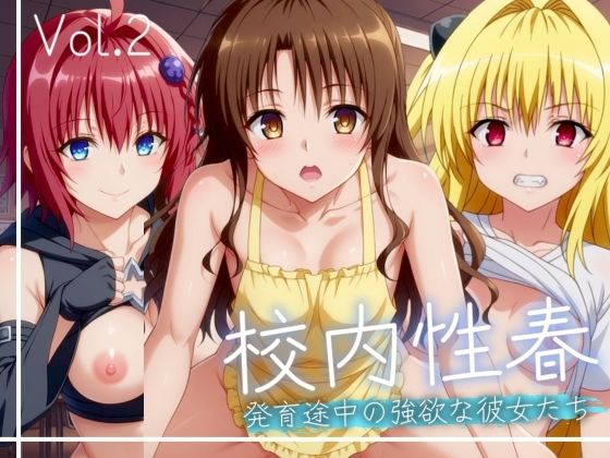 【校内性春】ヤミ・みかん・メア Vol.2(ぶるん) [d_472274]