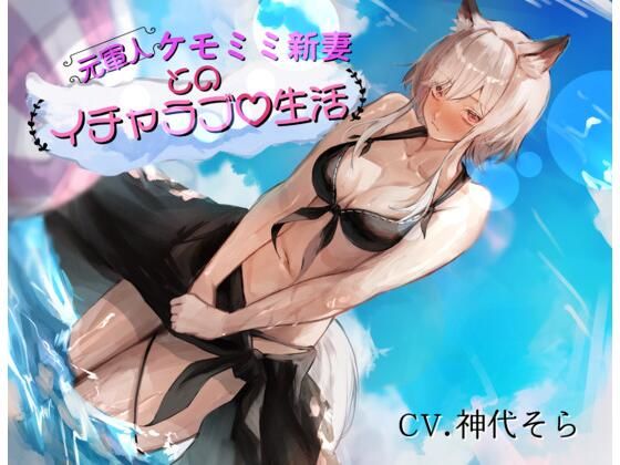 ［真・純愛］元軍人ケモミミ新妻とのイチャラブ生活（心音トラック付き）(ペンギン喰らい) [d_472289]