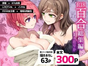 R18百合総集編 iの在りか(忘失イエスタデイ) [d_472305]