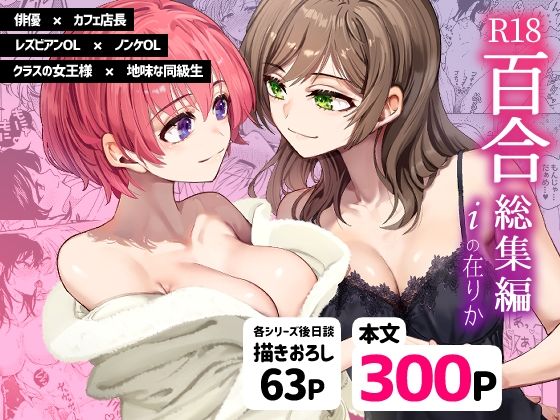 R18百合総集編 iの在りか(忘失イエスタデイ) [d_472305]