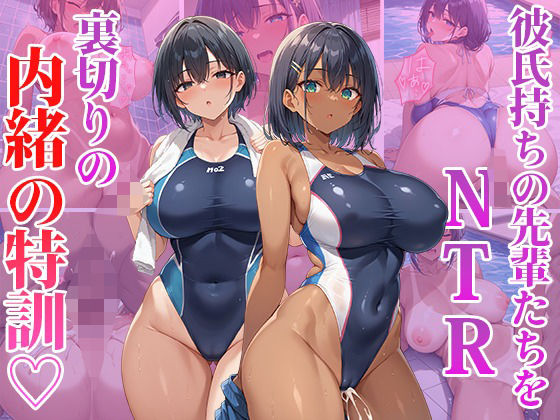 彼氏持ちの先輩たちをNTR 裏切りの内緒の特訓(くみん) [d_472307]