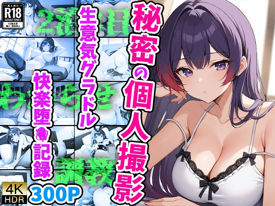 秘密の個人撮影 生意気グラドル快楽堕〇記録(御一堂) [d_472314]