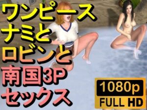 【ROMV222】【約21分】ワンピースナミとロビンとFF7クラウドの南国3P「ンギモジィィーーー！」(ローズ志向) [d_472324]