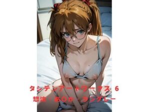 タシテンアートワークス 6 惣流・あ〇か・ラングレー(たしてん) [d_472326]