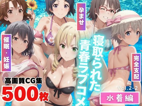 催●アプリで操られる俺ガ●ルヒロインズ 〜学校のプールで秘密の肉体関係〜(もふもふピクセルズ) [d_472333]