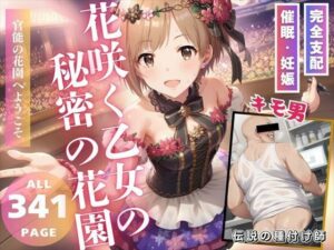 花咲く乙女の秘密の花園(推しのアイドル種付け日記) [d_472352]