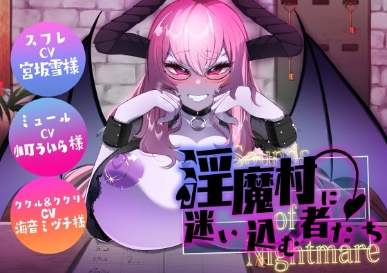 Sounds of Nightmare -淫魔村に迷い込む者たち-(コラプト) [d_472363]
