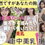 Re:あなたの胸 見せてください→全美女OKだった件 ※画像添付(AI美女専門カメラマンNana絵) [d_472381]