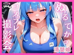 あぶないコスプレ撮影会〜巨乳清楚娘編〜(AI美女Lab) [d_472382]