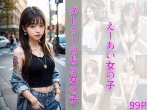 タトゥーのある女の子(えーあい女の子) [d_472385]