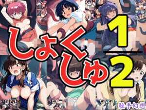 触手幻想 -しょくしゅ1/2-(触手大帝) [d_472398]