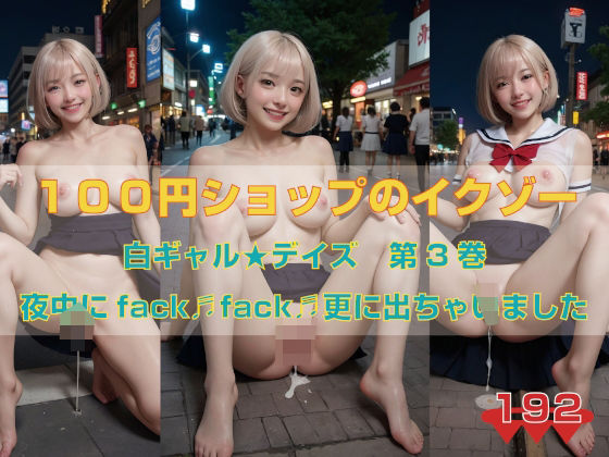 白ギャル★デイズ 第3巻 夜中にfack fack 更に出ちゃいました(100円ショップのイクゾー) [d_472410]