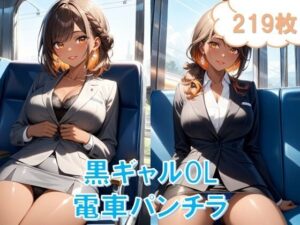 電車で対面パンチラ〜黒ギャルOL編〜(D.P.H.) [d_472448]