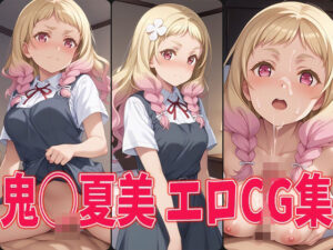 ラブラ○ブ！スーパースター！！ 鬼◯夏美 エロCG集(aiどる) [d_472474]