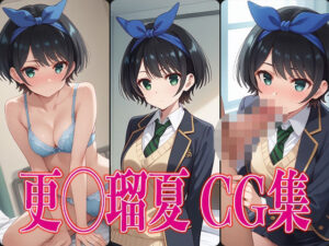 か◯かり 更◯瑠夏 エロCG集(虎宮) [d_472481]