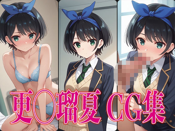 か◯かり 更◯瑠夏 エロCG集(虎宮) [d_472481]