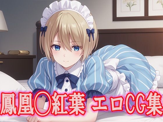 女◯のカフェテラス 鳳凰◯紅葉 エロCG集(kuwashima) [d_472502]