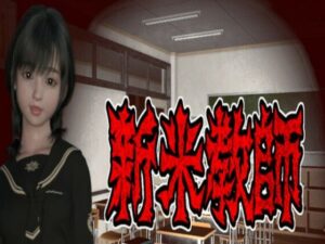 新米教師(PLANETROOM) [d_472507]