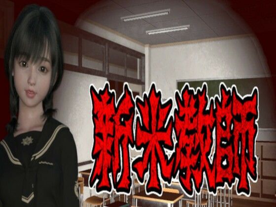 新米教師(PLANETROOM) [d_472507]