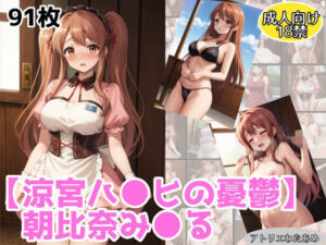 朝比奈みくるのエロCGイラスト集(アトリエわたあめ) [d_472521]