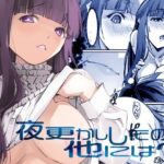 夜更かししたの？他には？(流石堂) [d_472539]