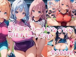 【セリフ付き】陸上部のコーチになったら男はオレ一人だけ(星彩レコード) [d_472570]