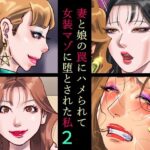 妻と娘の罠にハメられて女装マゾに堕とされた私2(納屋) [d_472578]