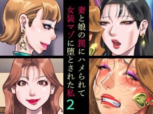 妻と娘の罠にハメられて女装マゾに堕とされた私2(納屋) [d_472578]
