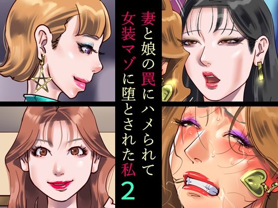 妻と娘の罠にハメられて女装マゾに堕とされた私2(納屋) [d_472578]