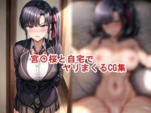 宮〇桜と自宅でヤリまくるCG集(私はいつでもここにいる) [d_472582]